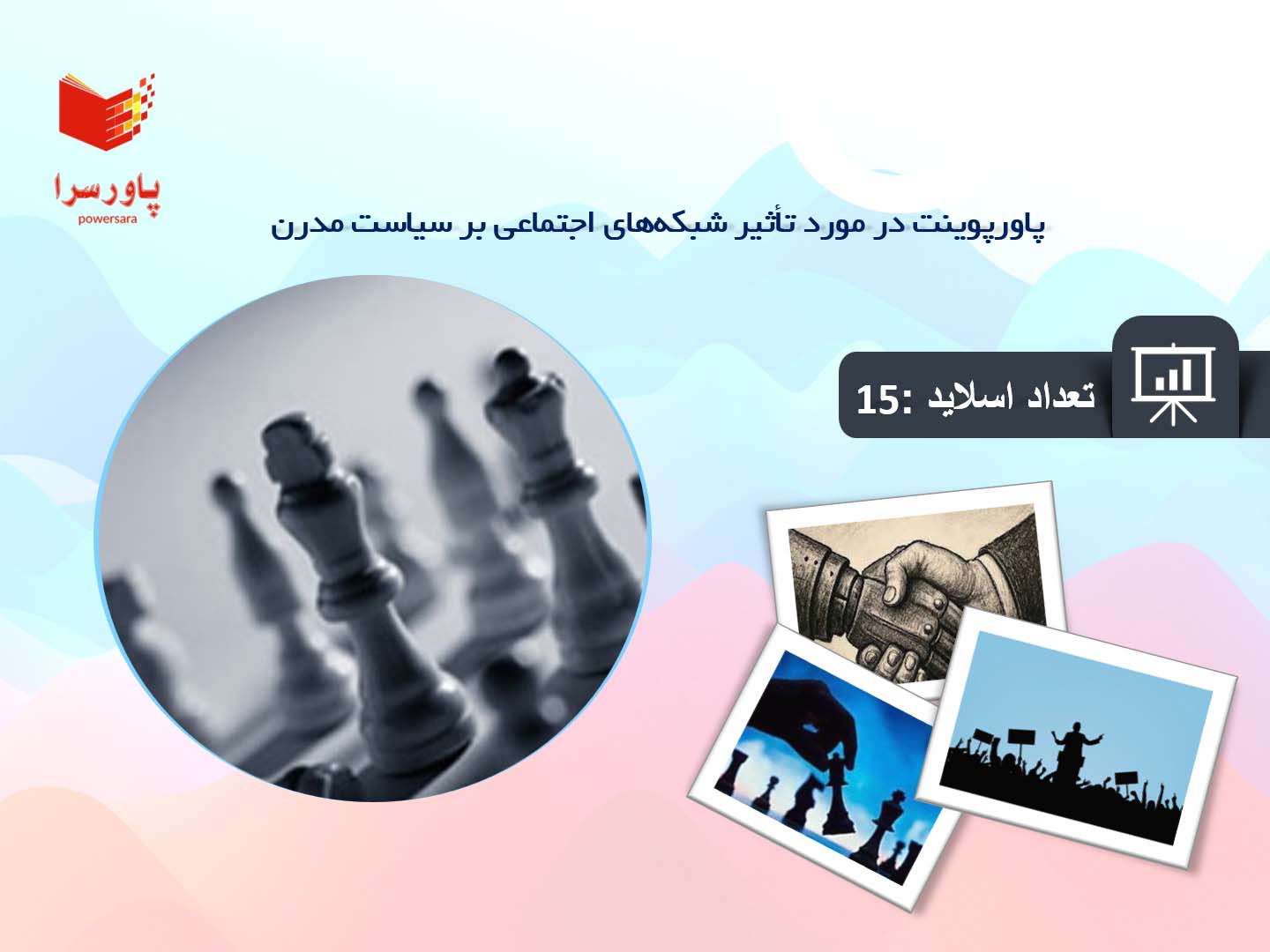 پاورپوینت در مورد تأثیر شبکه‌های اجتماعی بر سیاست مدرن